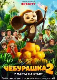 Постер фильма Чебурашка 2