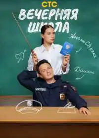 Вечерняя школа