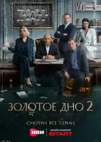 Постер сериала Золотое дно